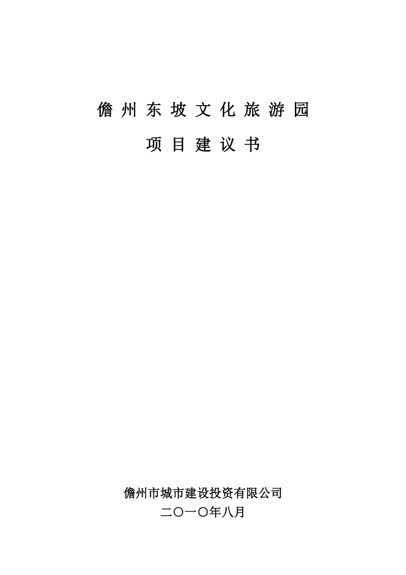 东坡文化园项目建议书.doc_第1页