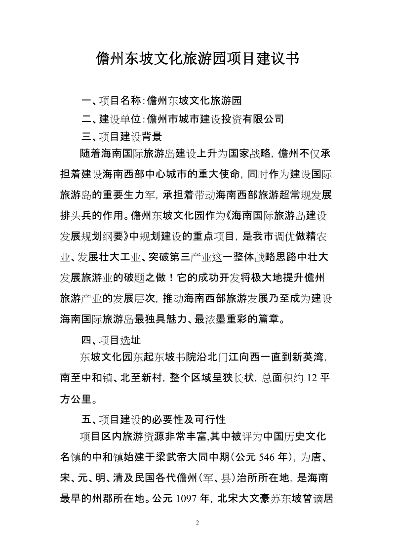 东坡文化园项目建议书.doc_第2页