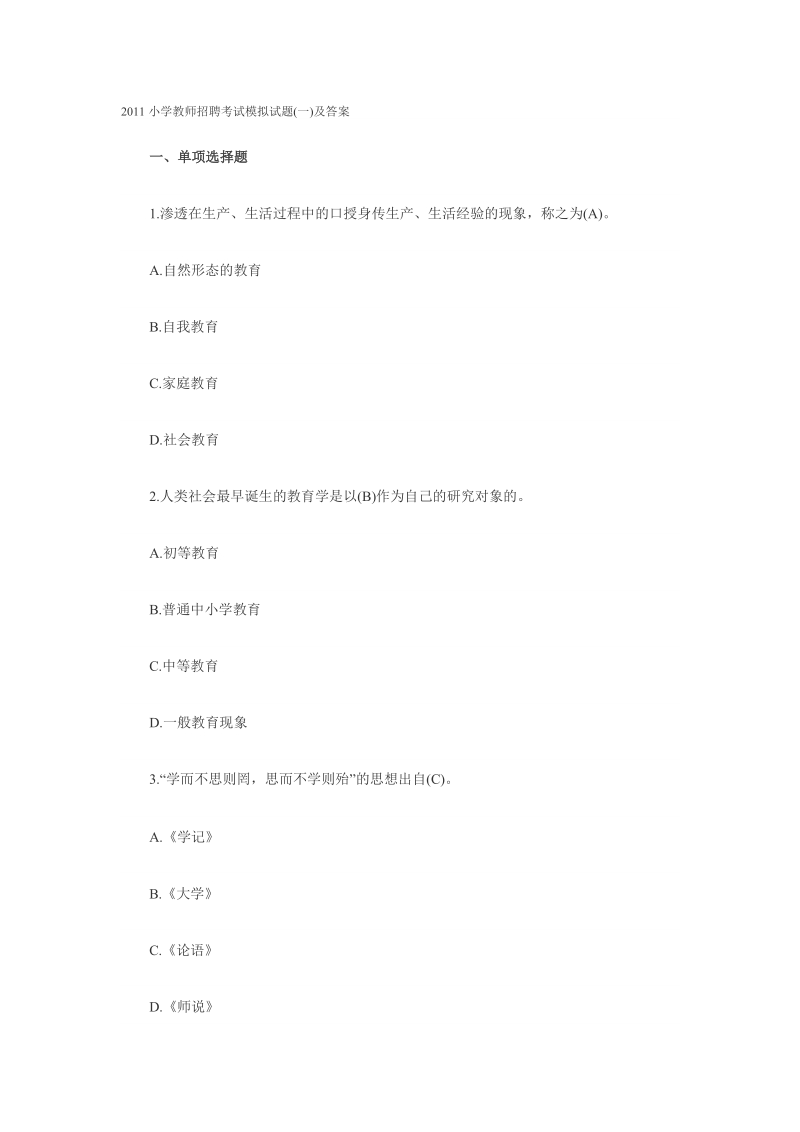 2011小学教师招聘考试模拟试题.doc_第1页