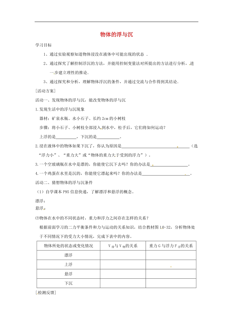 江苏省洪泽县2018年八年级物理下册第10章第5节物体的浮与沉导学案（无答案）（新版）苏科版.doc_第1页