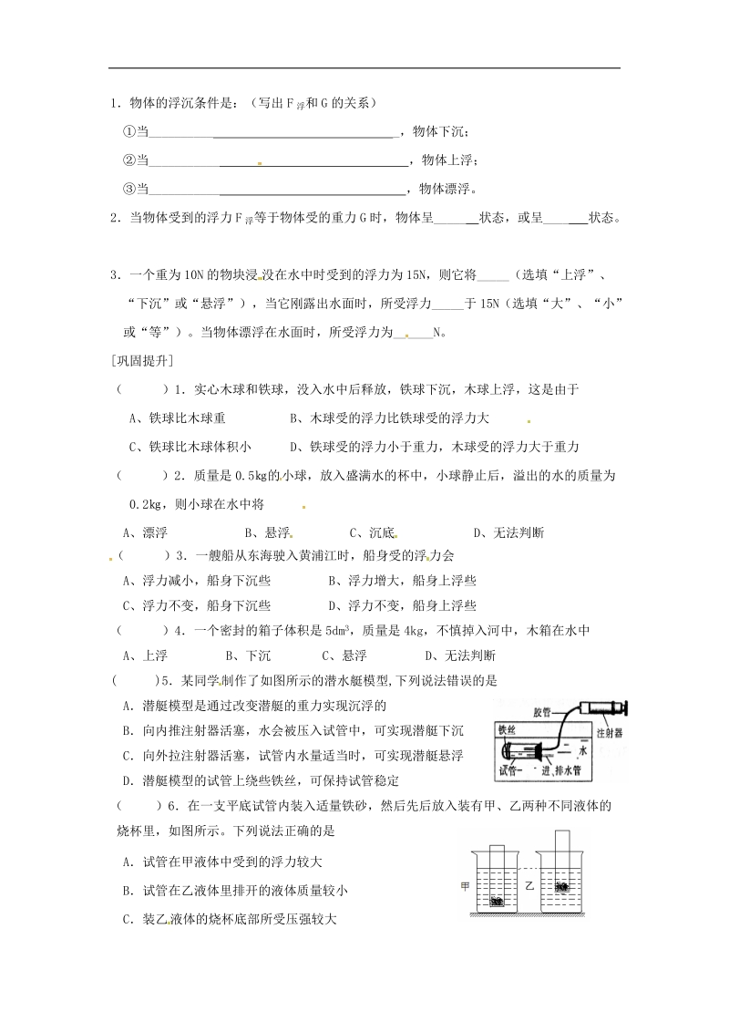 江苏省洪泽县2018年八年级物理下册第10章第5节物体的浮与沉导学案（无答案）（新版）苏科版.doc_第2页