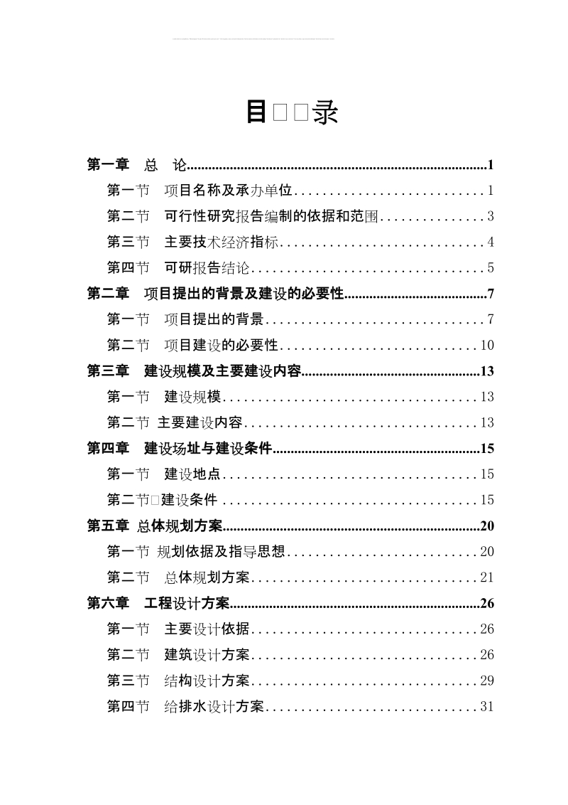 xx新型农村社区可研报告.doc_第1页