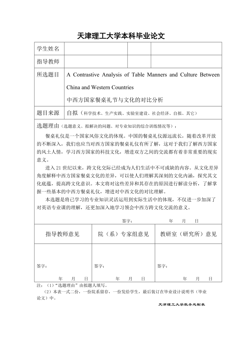 中西方餐桌礼节与文化的对比分析本科毕业论文.doc_第1页