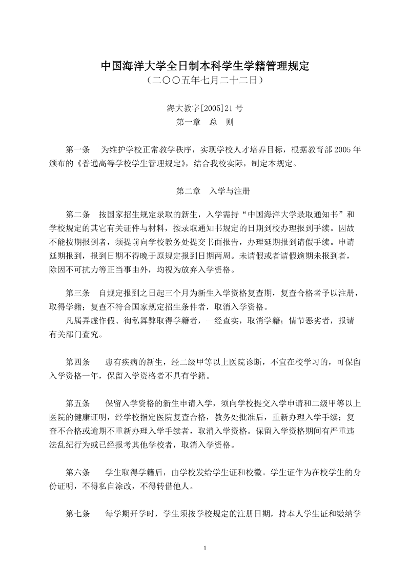 中国海洋大学全日制本科学生学籍管理规定.doc_第1页