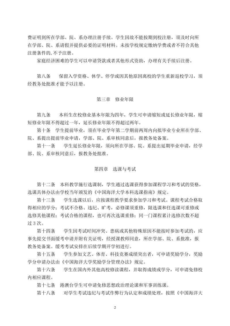 中国海洋大学全日制本科学生学籍管理规定.doc_第2页