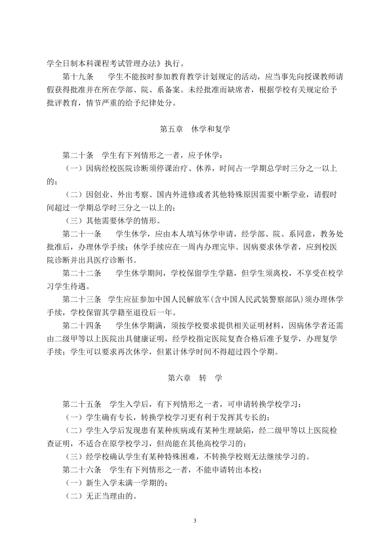 中国海洋大学全日制本科学生学籍管理规定.doc_第3页