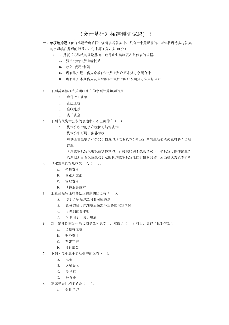 会计从业资格统一考试会计基础标准试卷3.doc_第1页