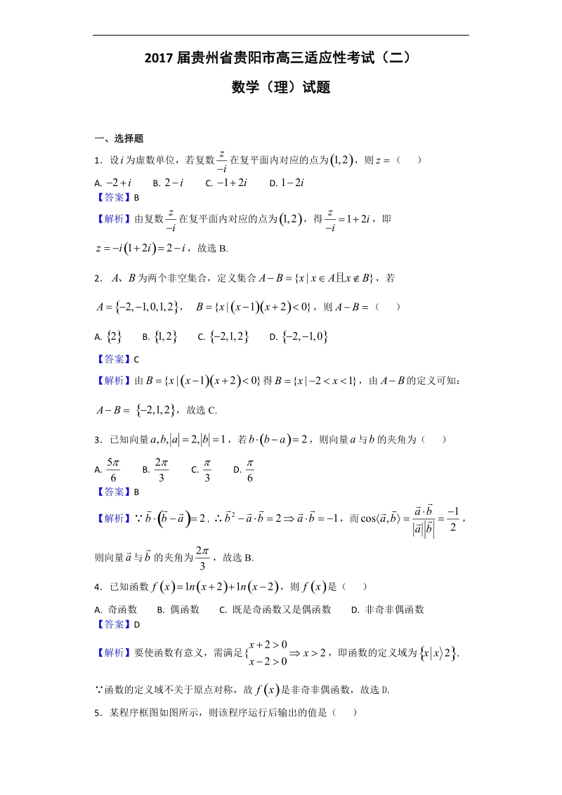 2017年贵州省贵阳市高三适应性考试（二）数学（理）试题（解析版）.doc_第1页