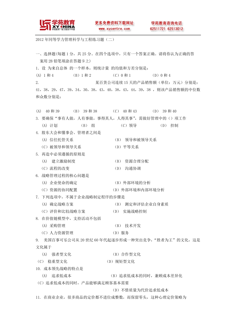 2012年同等学力管理科学与工程练习题2.doc_第1页