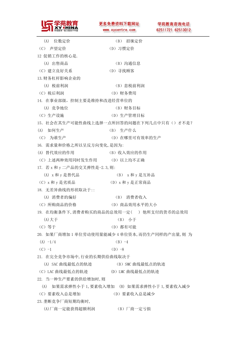 2012年同等学力管理科学与工程练习题2.doc_第2页