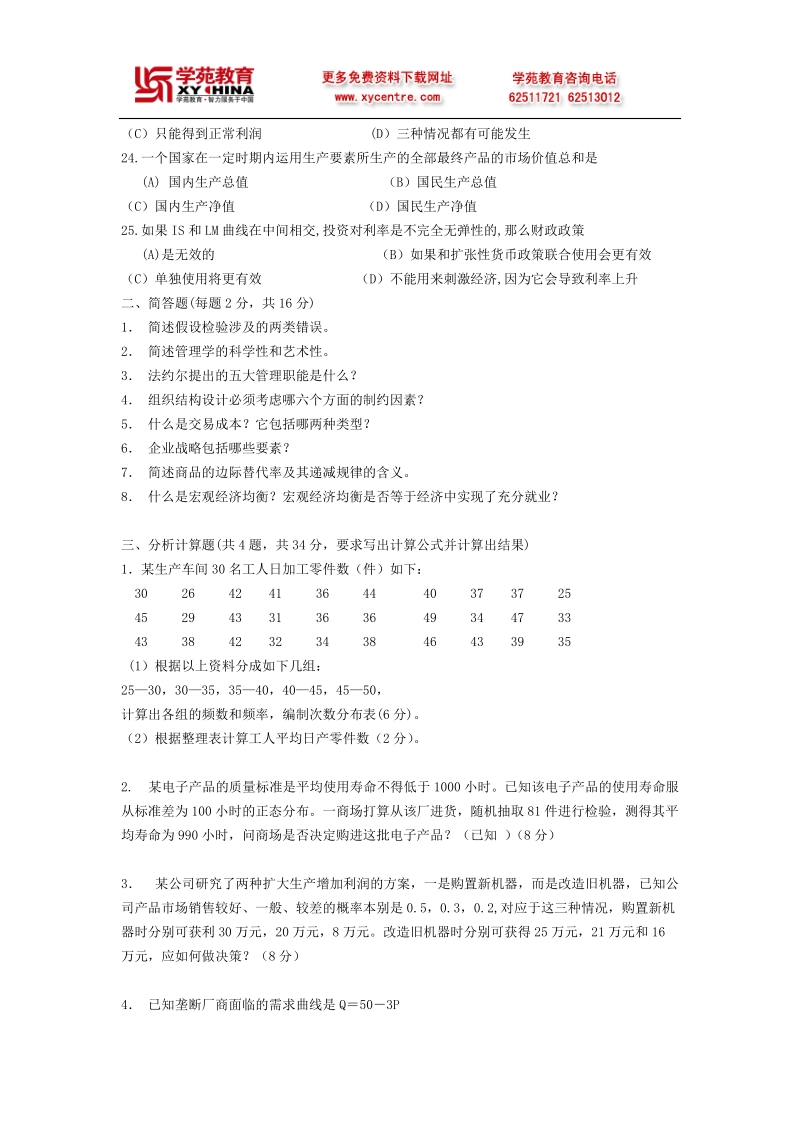 2012年同等学力管理科学与工程练习题2.doc_第3页