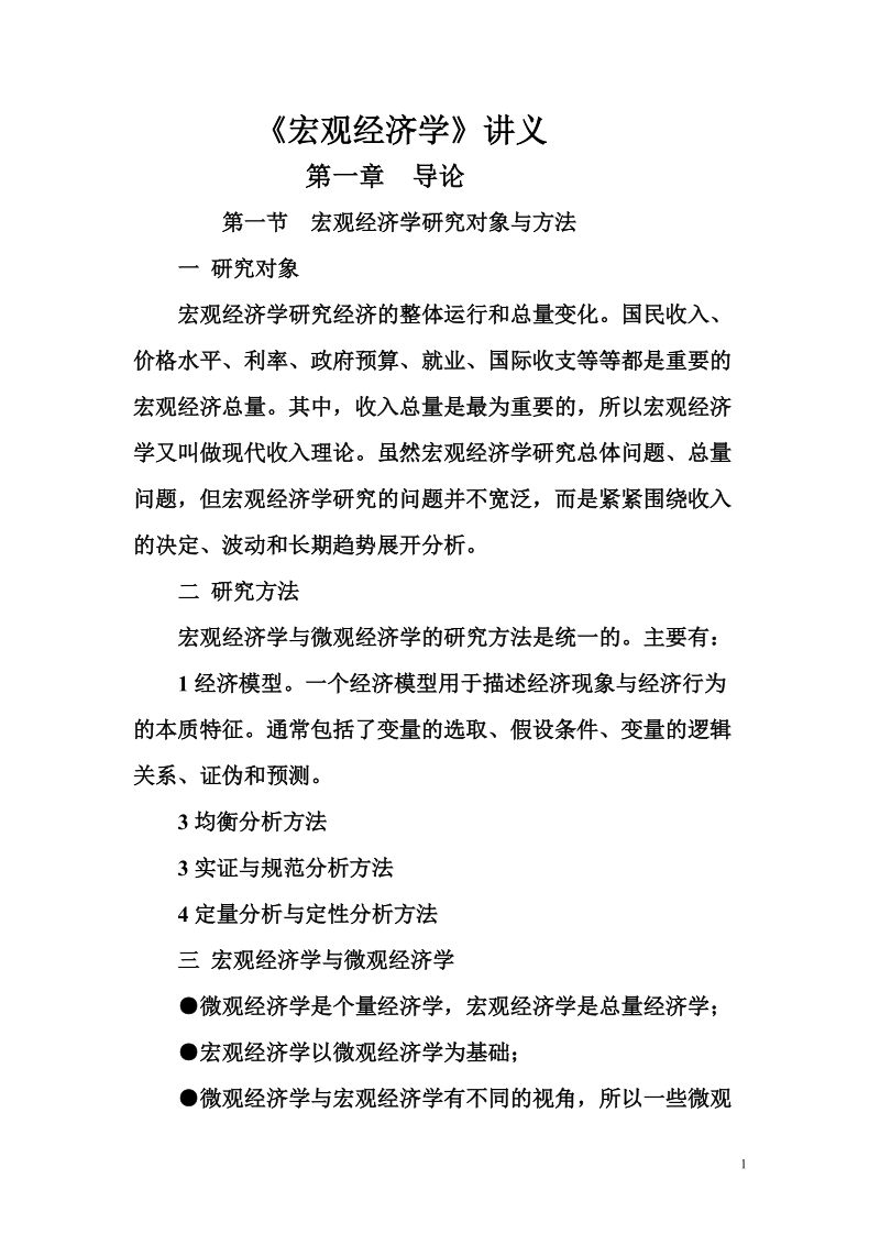 西南财经大学宏观经济讲义.doc_第1页