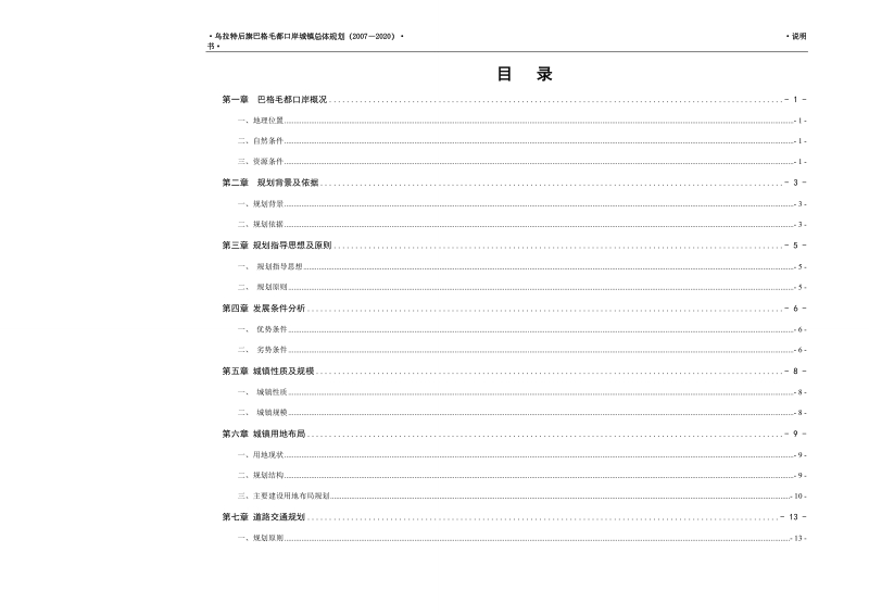 乌拉特后旗巴格毛都口岸城镇总体规划(说明书).doc_第1页