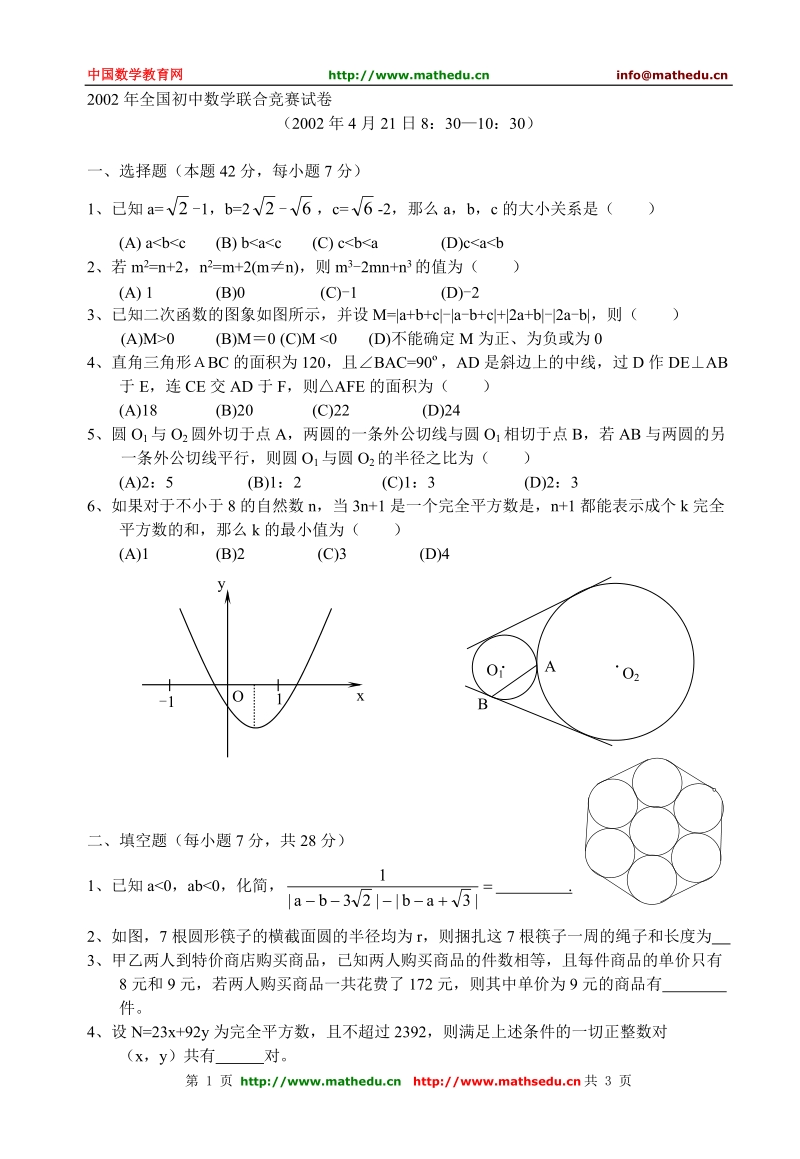 全国初中数学竞赛试题及答案(2002年)[1].doc_第1页