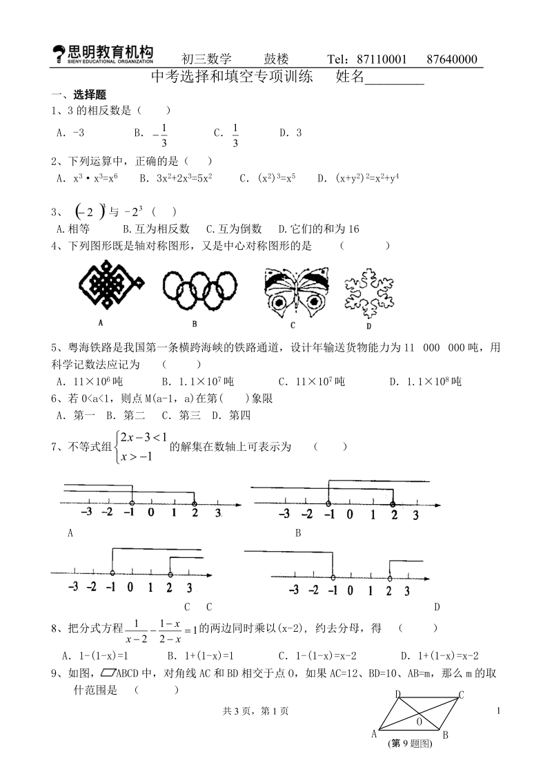 中考数学选择和填空专项训练(一).doc_第1页