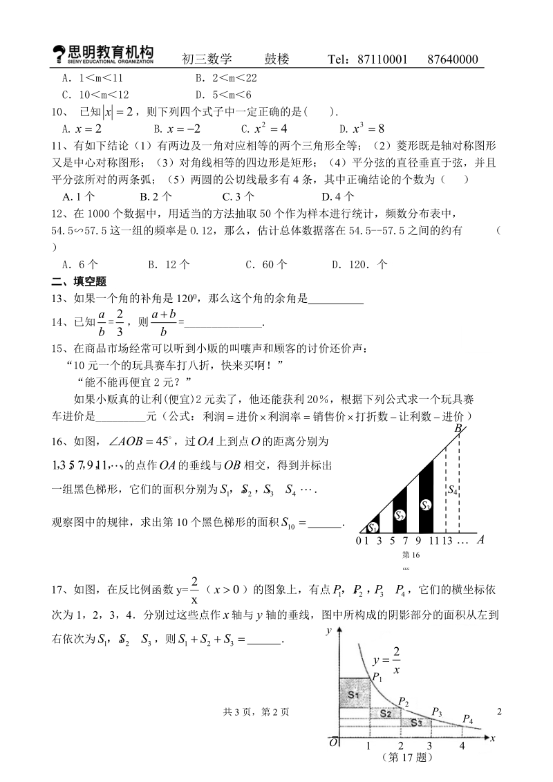 中考数学选择和填空专项训练(一).doc_第2页