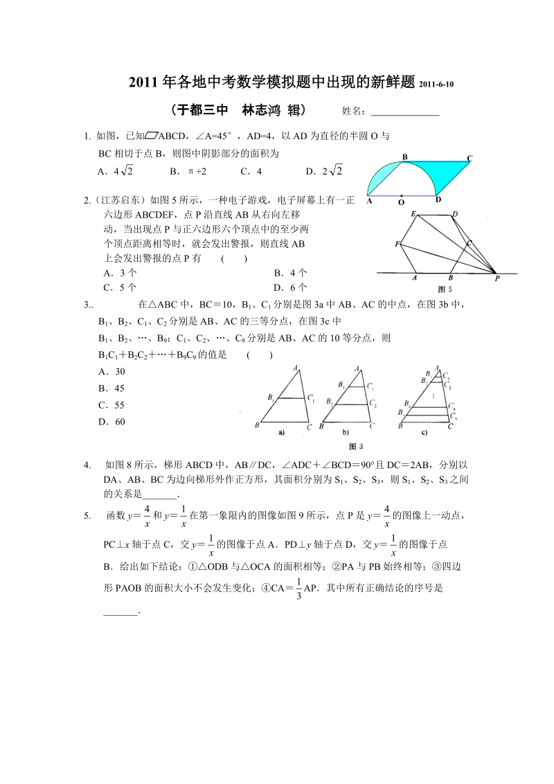 2011年各地中考数学模拟题中出现的新鲜题.doc_第1页