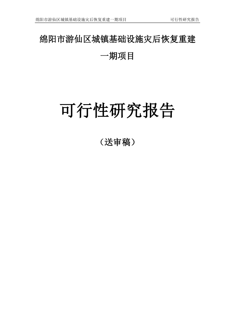 绵阳市游仙区城镇基础设施灾后恢复重建项目可行性研究报告.doc_第1页