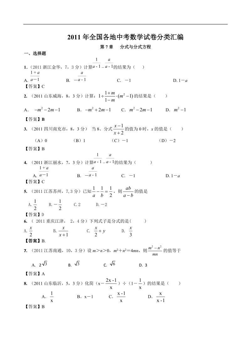 2011年全国各地中考数学试卷分类汇编第7章分式与分式方程.doc_第1页