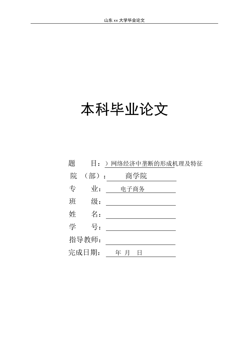 网络经济中垄断的形成机理及特征电子商务毕业论文(本科).doc_第1页