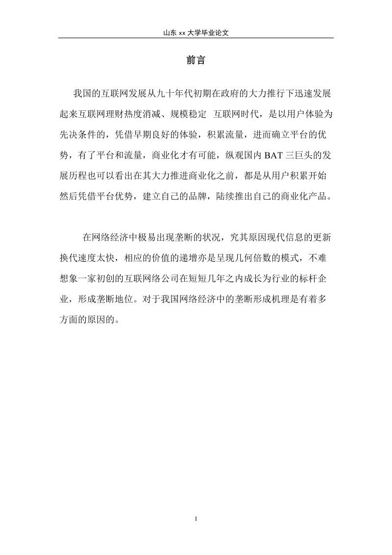 网络经济中垄断的形成机理及特征电子商务毕业论文(本科).doc_第3页