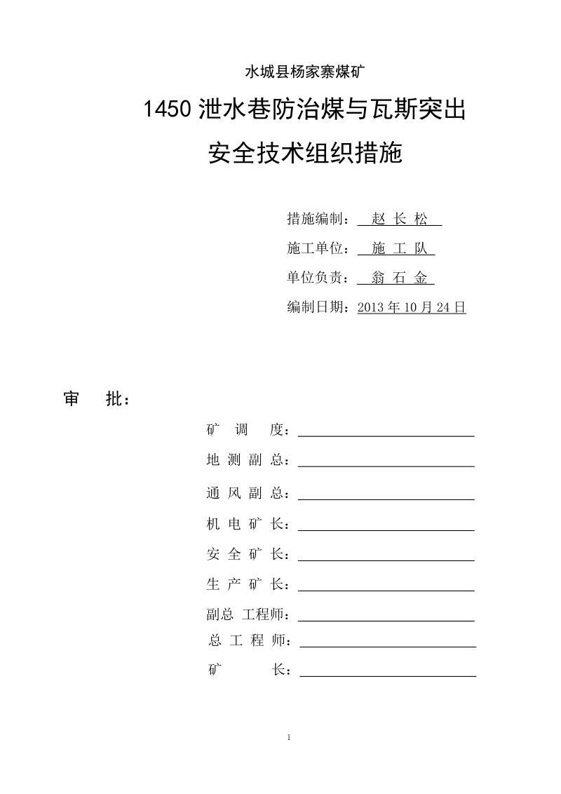 2013泄水巷巷防治煤与瓦斯突出措施.doc_第1页