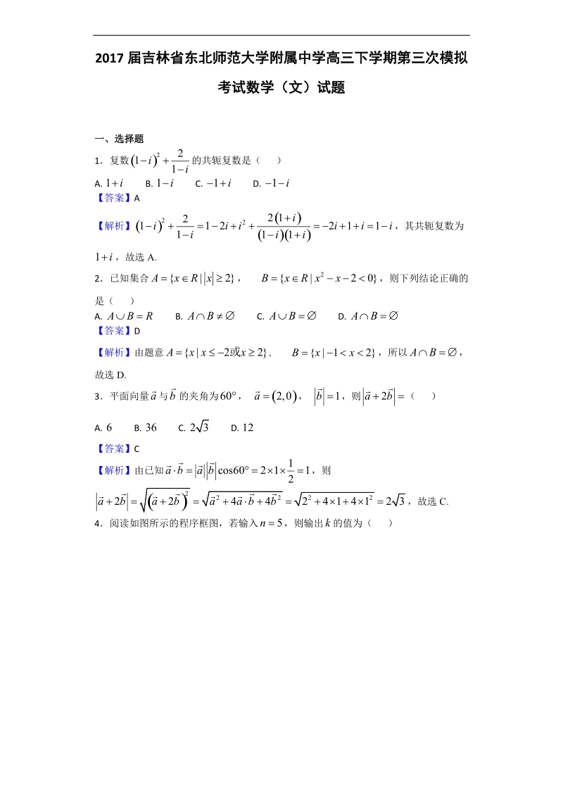 2017年吉林省东北师范大学附属中学高三下学期第三次模拟考试数学（文）试题（解析版）.doc_第1页