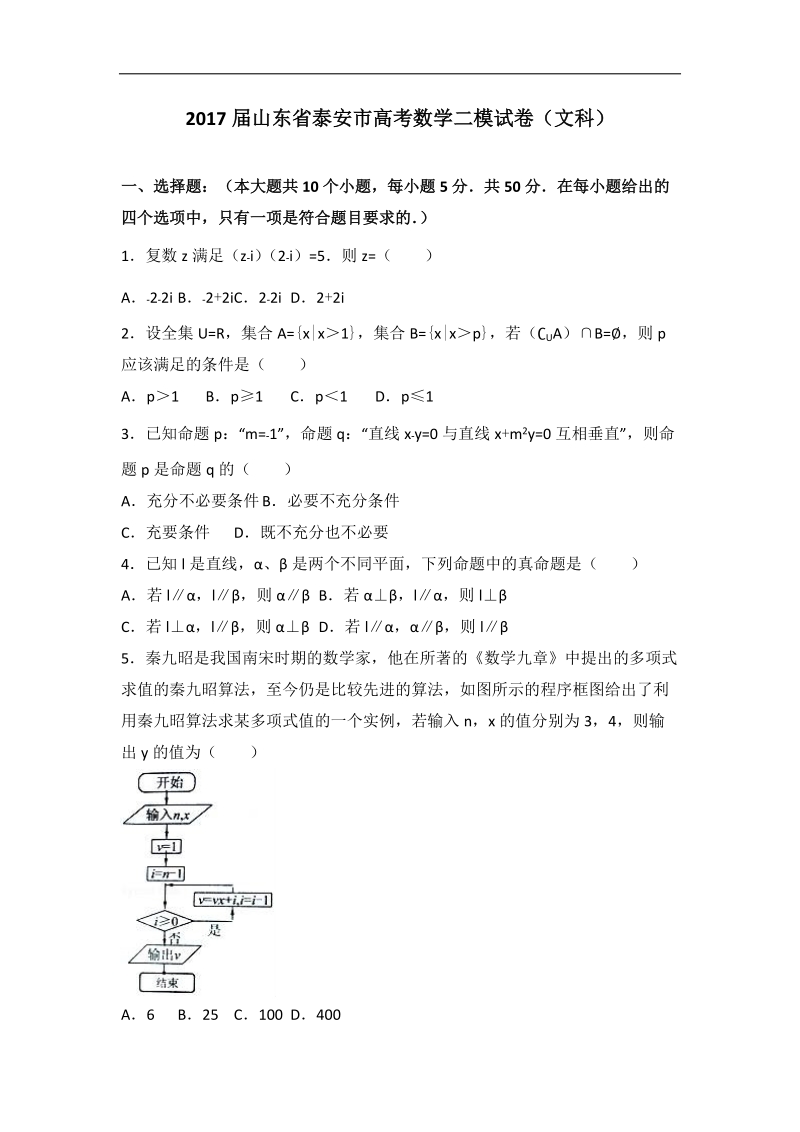 2017年山东省泰安市高考数学二模试卷（文科）（解析版）.doc_第1页