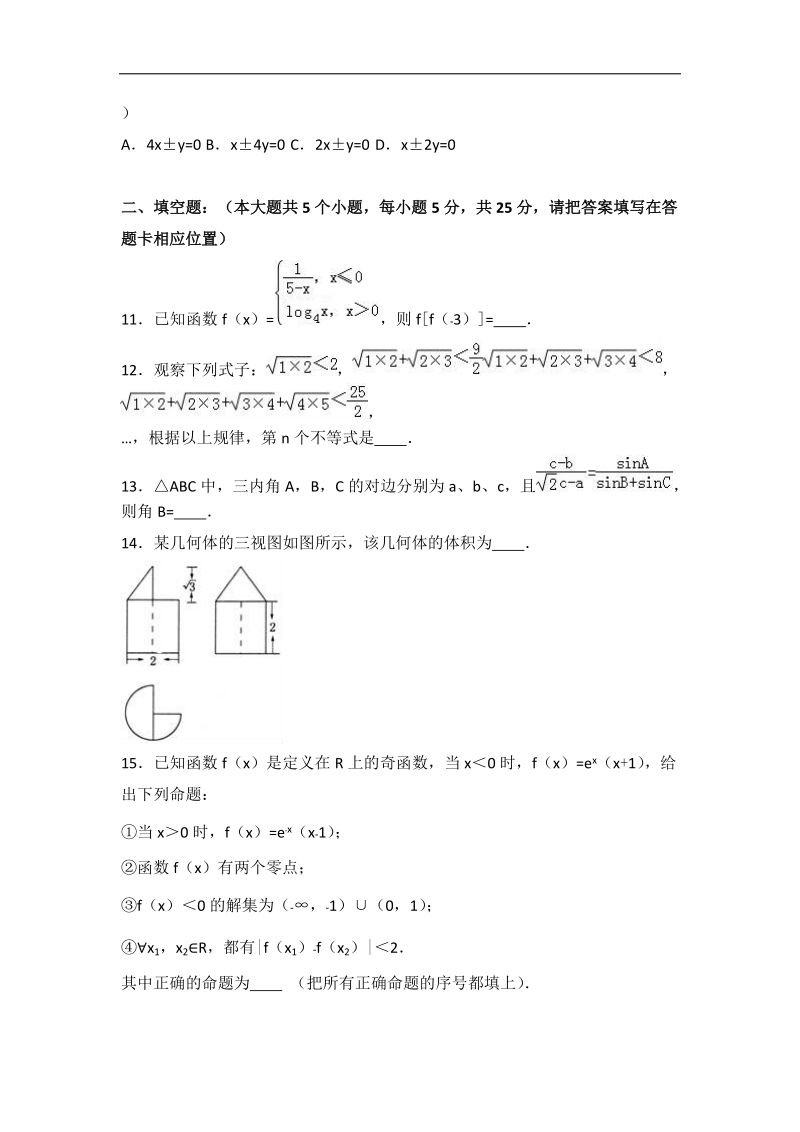 2017年山东省泰安市高考数学二模试卷（文科）（解析版）.doc_第3页