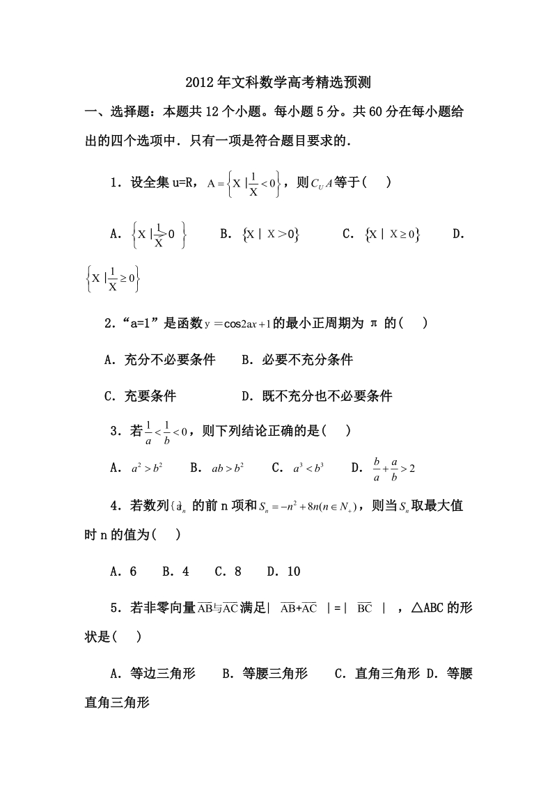 2012年文科数学高考精选预测.doc_第1页