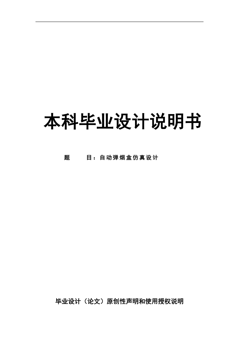 自动弹烟盒仿真设计毕业设计说明书(三维设计).doc_第1页