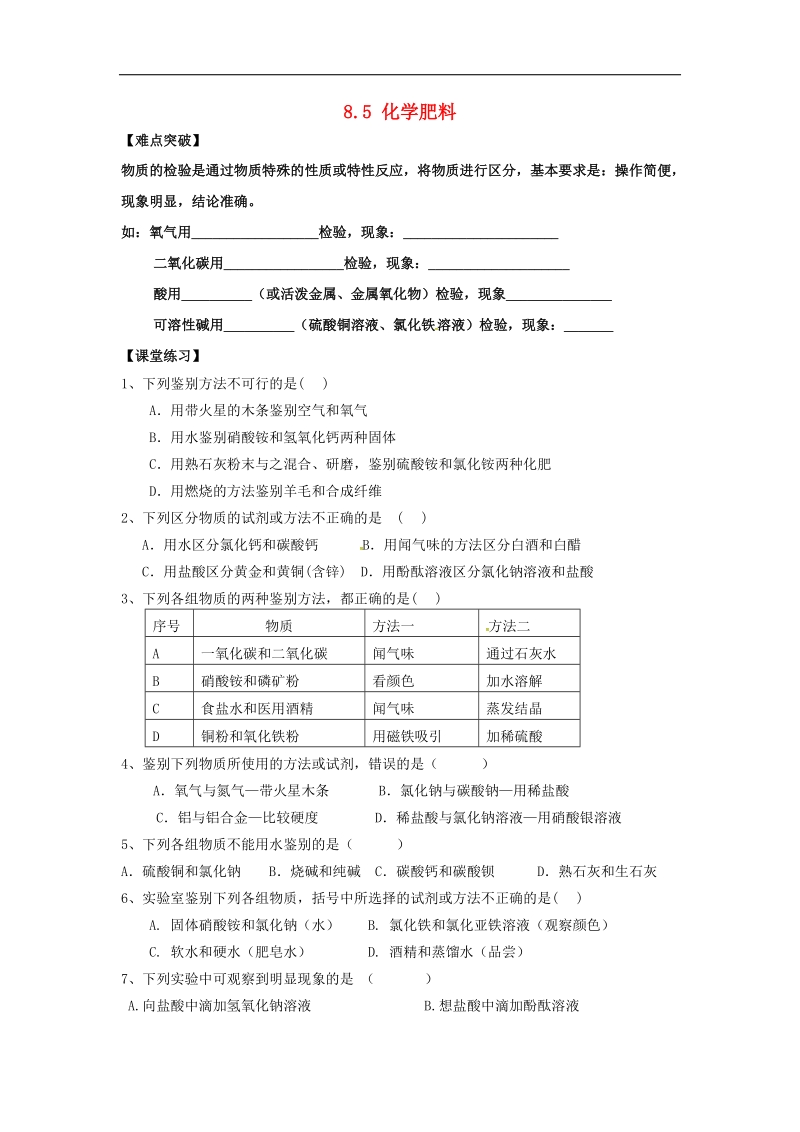 内蒙古鄂尔多斯市东胜区2018年九年级化学下册8.5化学肥料学案（无答案）（新版）粤教版.doc_第1页