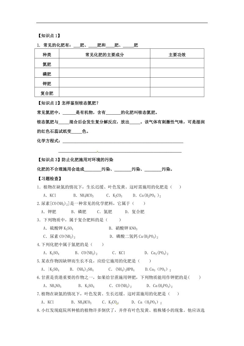 内蒙古鄂尔多斯市东胜区2018年九年级化学下册8.5化学肥料学案（无答案）（新版）粤教版.doc_第3页