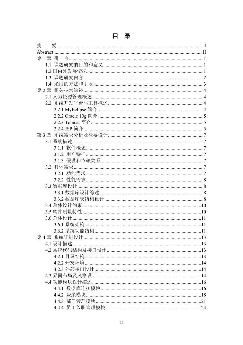 计算机科学与技术毕业论文-基于web的人事管理系统的设计与实现.doc_第3页