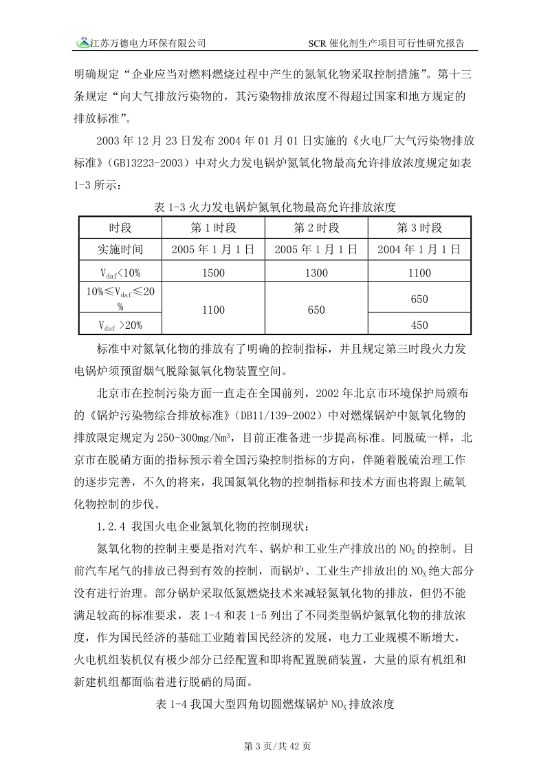 scr催化剂可行性研究报告.doc_第3页