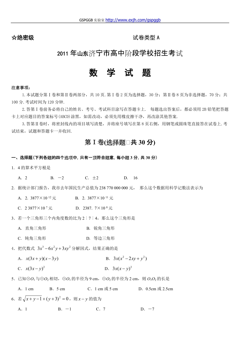 2011中考山东济宁数学卷.doc_第1页