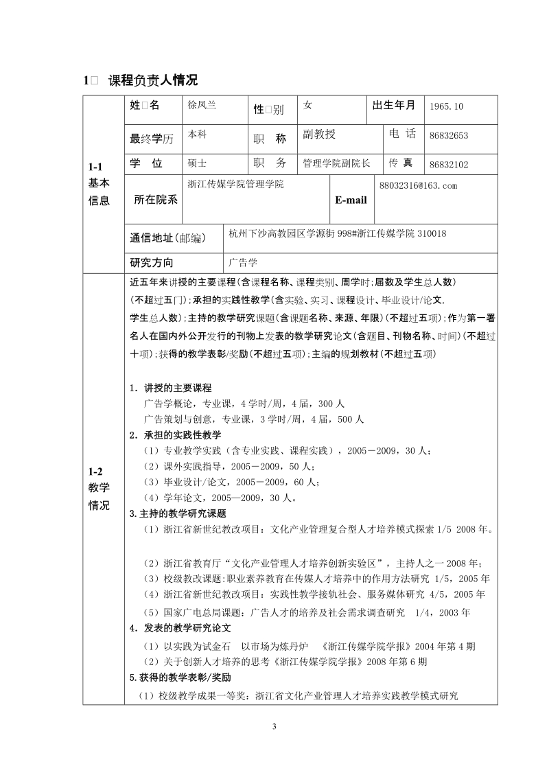 2009年度省精品课程申报表.doc_第3页