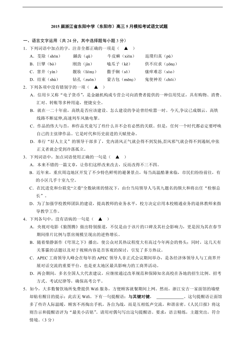 2015年浙江省东阳中学（东阳市）高三5月模拟考试语文试题.doc_第1页