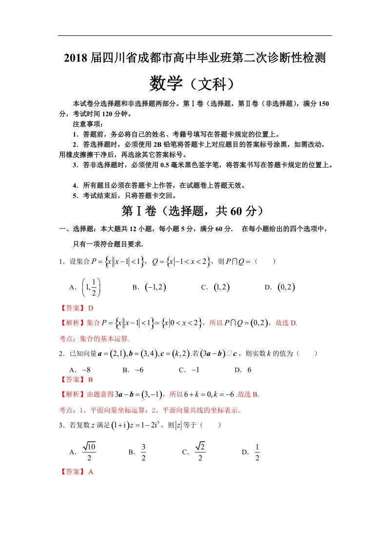 2018年四川省成都市高中毕业班第二次诊断性模拟检测数学（文）试题（解析版）.doc_第1页