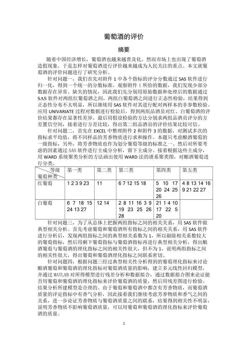 葡萄酒的评价_大学生数学建模大赛国家二等奖论文.doc_第1页