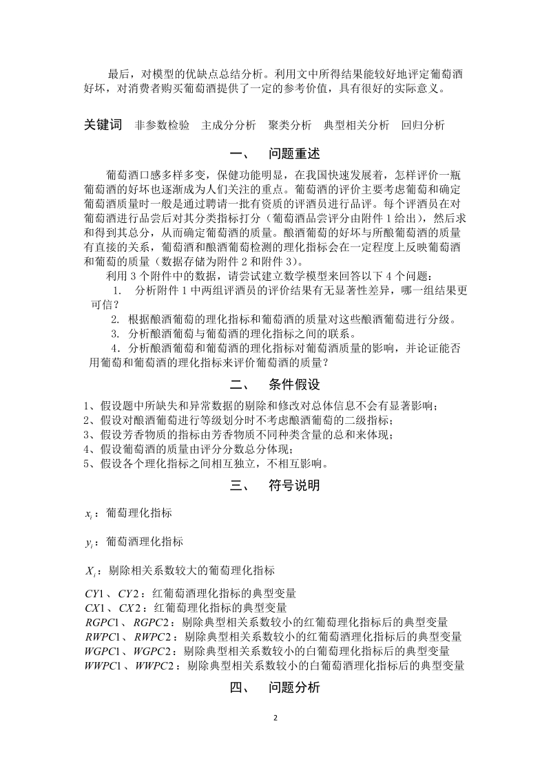 葡萄酒的评价_大学生数学建模大赛国家二等奖论文.doc_第2页