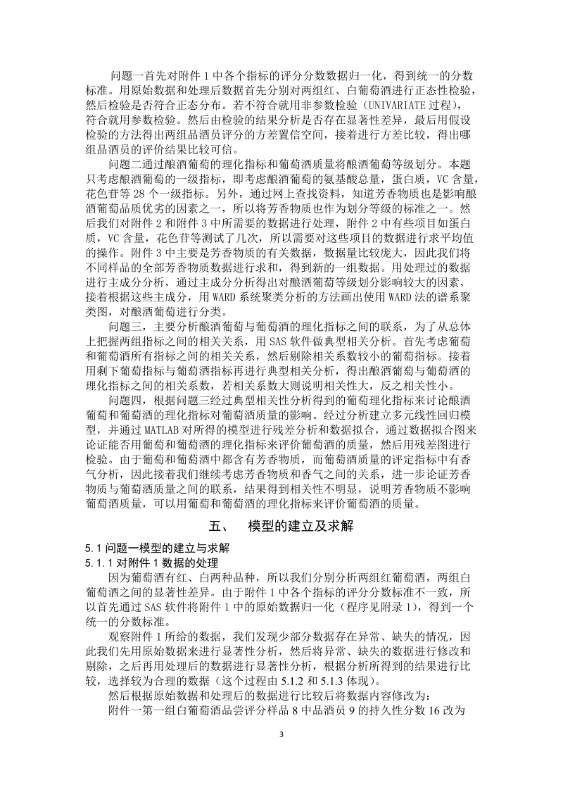 葡萄酒的评价_大学生数学建模大赛国家二等奖论文.doc_第3页