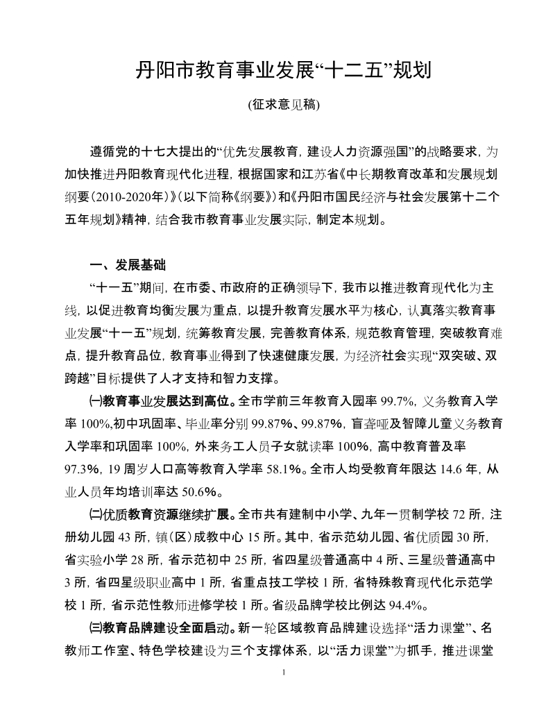 丹阳市教育事业发展十二五规划.doc_第1页