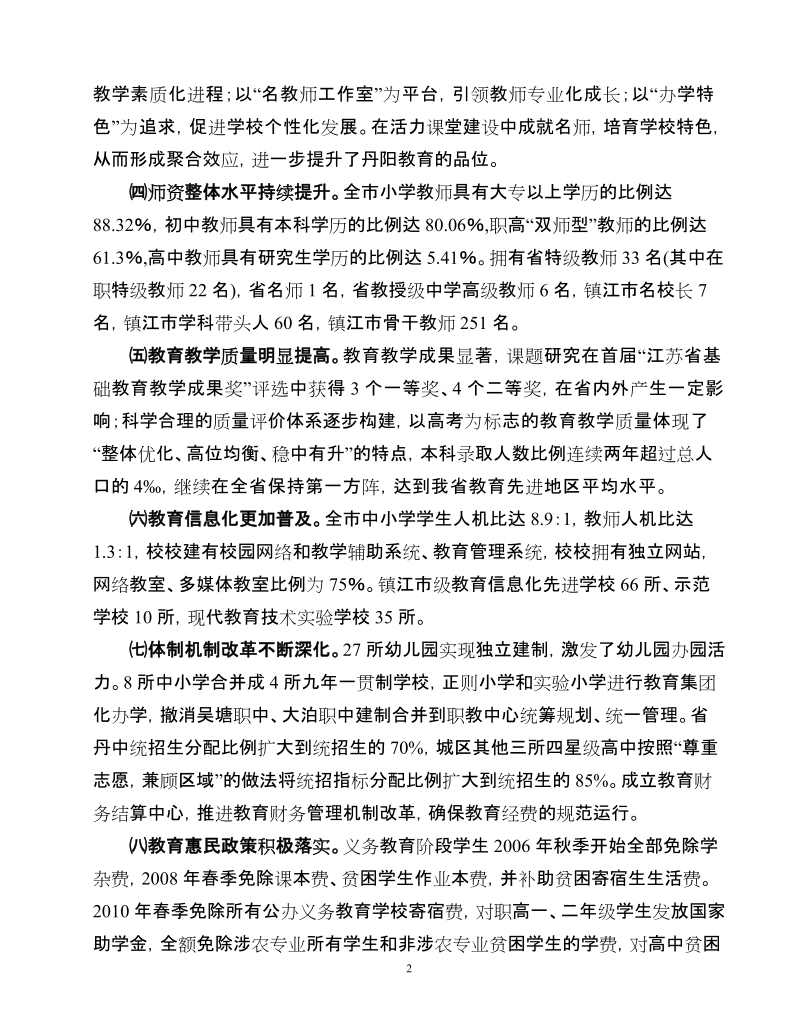 丹阳市教育事业发展十二五规划.doc_第2页