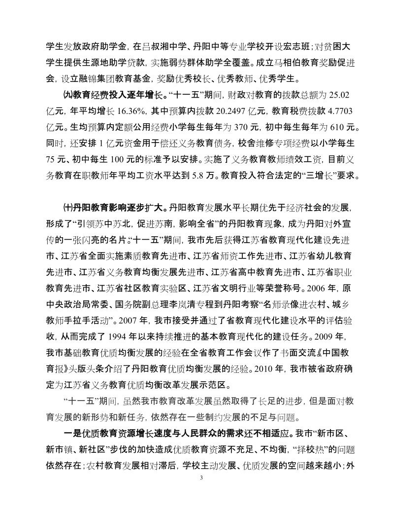 丹阳市教育事业发展十二五规划.doc_第3页