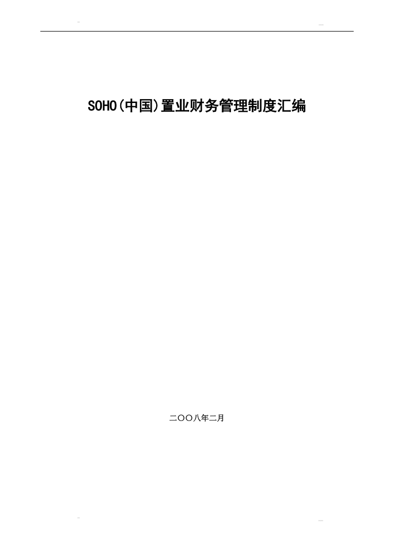 soho中国置业财务管理制度汇编.doc_第1页