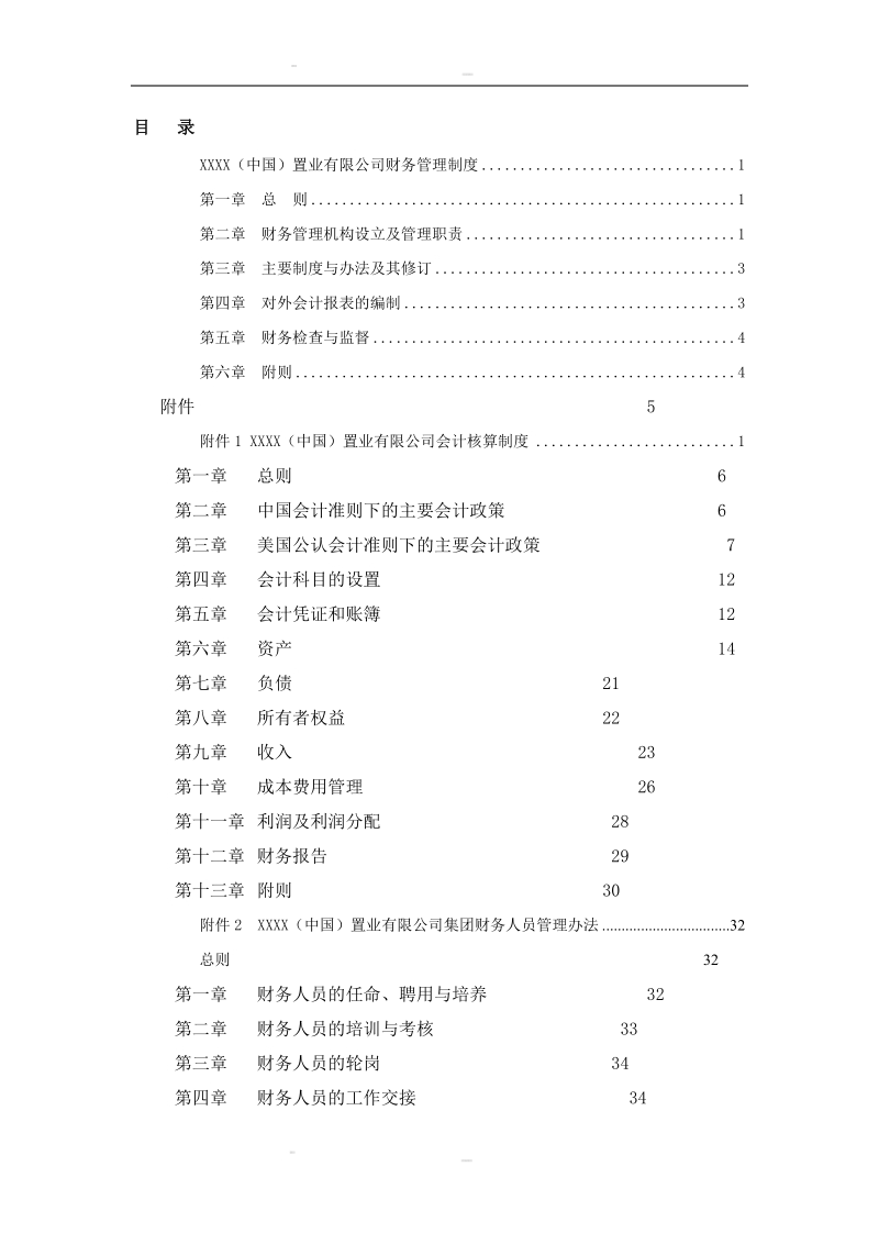 soho中国置业财务管理制度汇编.doc_第2页