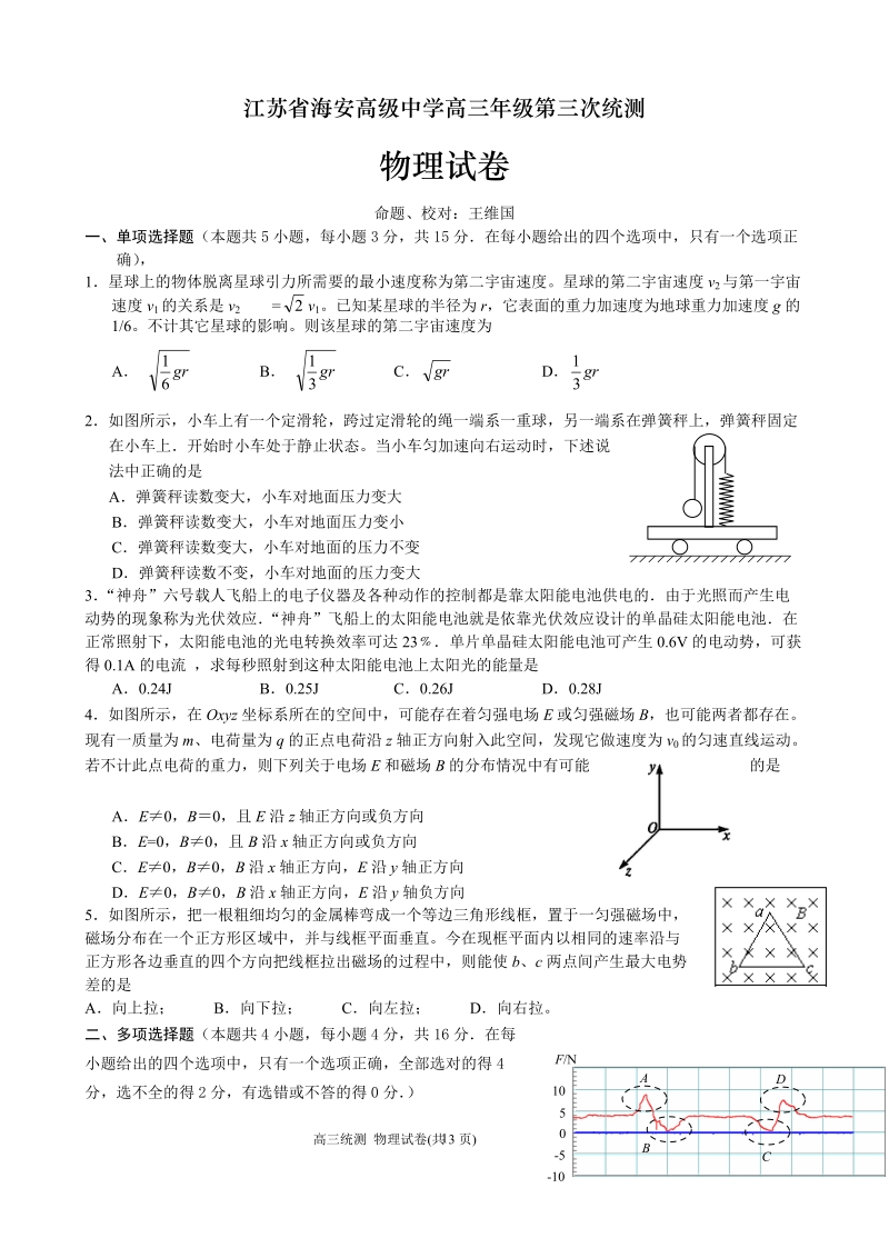 2008海安高级中学高三年级第三次统测物理试卷.doc_第1页