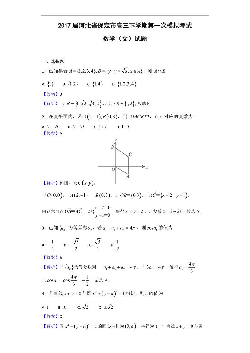 2017年河北省保定市高三下学期第一次模拟考试数学（文）试题（解析版）.doc_第1页