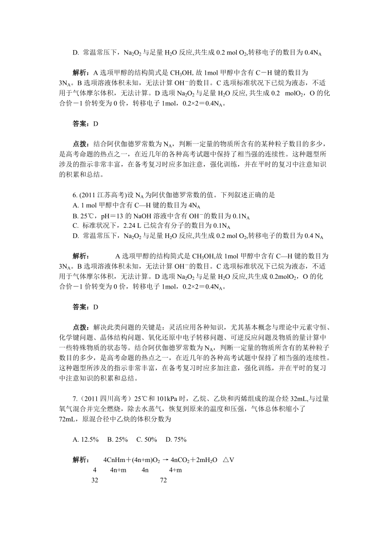 2011年高考化学试题分类汇编解析(化学计量与计算).doc_第2页